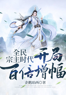 全民宗主時代：開局百倍增幅