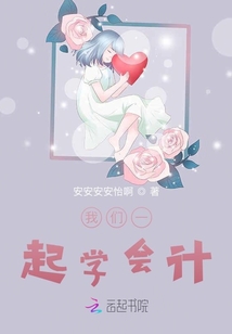 我們一起學會計