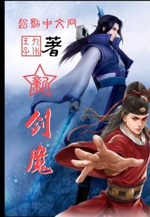新劍魔