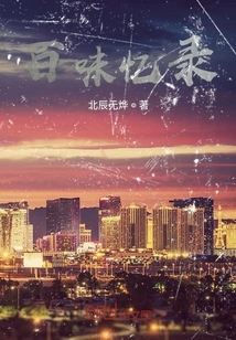 百味憶錄