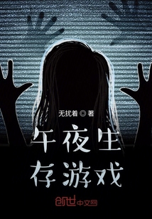 午夜生存游戲