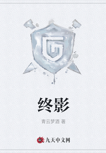 终影
