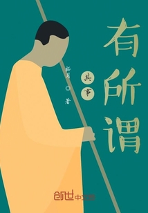其事，有所謂