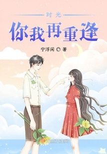 時光你我再重逢