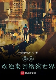 歡迎來到微縮世界