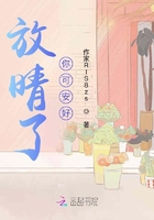 放晴了，你可安好在線閱讀