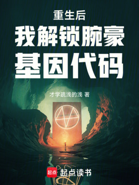 重生后我解锁腕豪基因代码在线阅读