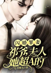 閃婚罪妻：祁爺，夫人她超A的