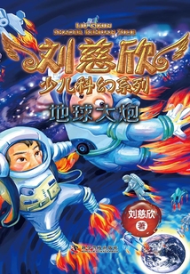 劉慈欣少兒科幻系列·地球大炮
