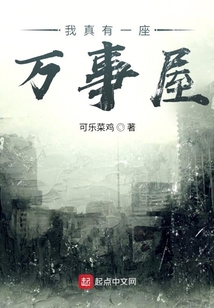 我真有一座萬事屋