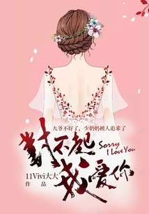 對不起，我愛你