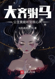 大齊駙馬：公主竟能聽到我心聲
