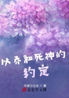以喬和死神的約定在線閱讀