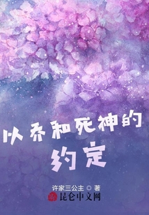 以喬和死神的約定