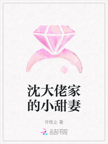 沈大佬家的小甜妻