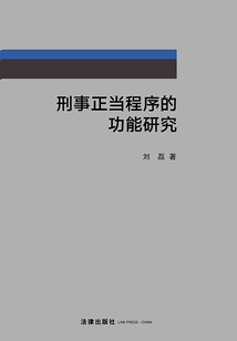 刑事正當程序的功能研究