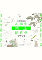 小学生减压涂色书:给词曲乐府诗涂上颜色在线阅读