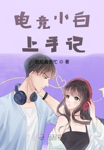 電競小白上手記
