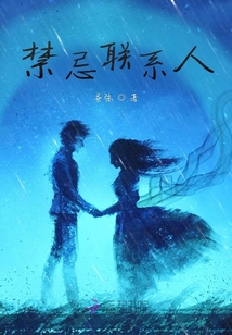 禁忌聯系人