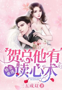 嬌妻難逃:賀總他有讀心術