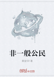 非一般公民