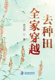 全家穿越去種田