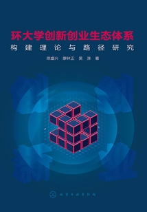 環大學創新創業生態體系構建理論與路徑研究