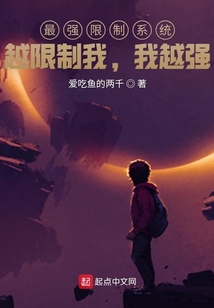 最強限制系統：越限制強，我越強