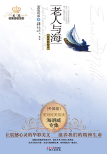 老人與海：海明威專集