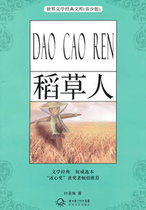 稻草人（青少版名著）