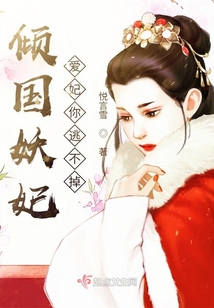 傾國妖妃：愛妃你要去哪兒