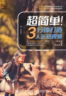 超簡單!3分鐘打造人氣短視頻