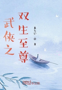 武侠之双生至尊