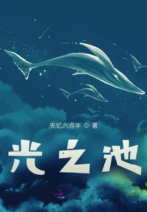 光之池