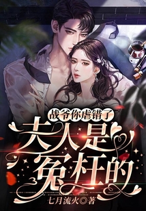 戰爺你虐錯了，夫人是冤枉的