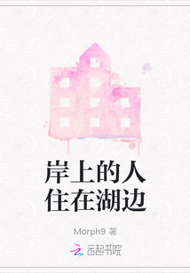 岸上的人住在湖邊