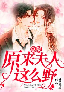 總裁，原來夫人這么野！