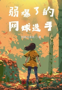 弱爆了的網(wǎng)球選手