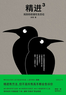 精進(jìn)3：找到你的潛在生態(tài)位