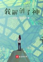 我解剖了神在線閱讀