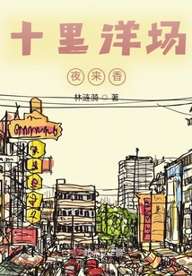十里洋場夜來香