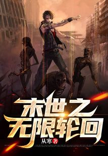 末世之無限輪回