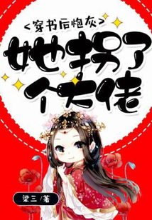 穿書后炮灰她拐了個大佬