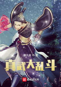 真武大亂斗