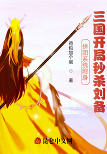 系統附身，三國開局秒殺劉備