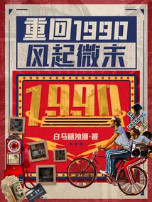 重回1990風起微末