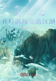 重生之開局滿級遨游江湖