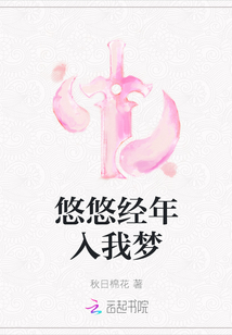悠悠經(jīng)年入我夢