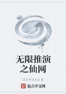 無限推演之仙網(wǎng)