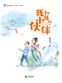 我的童年·我的愛：我和我的小伙伴